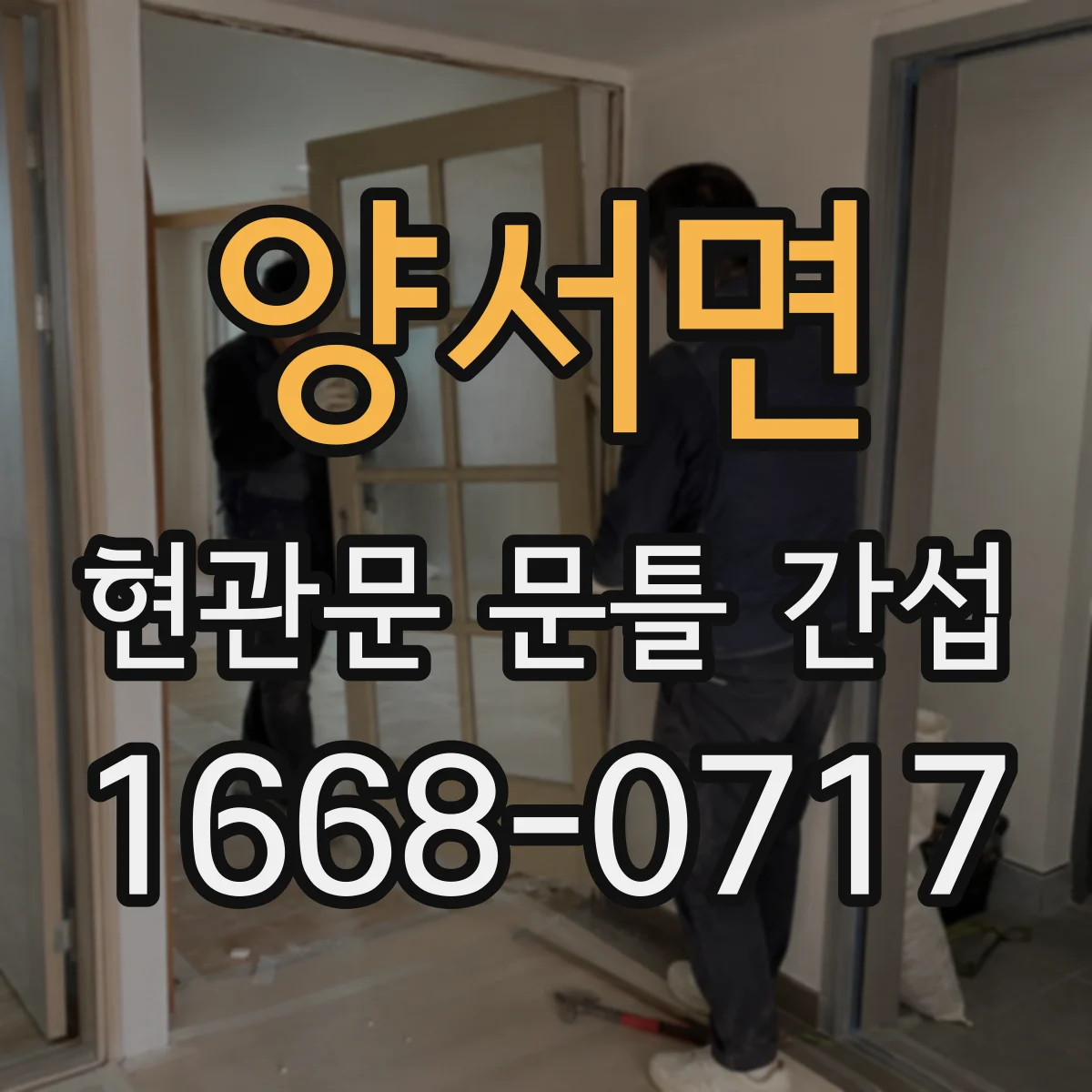 양서면 현관문 문틀 간섭