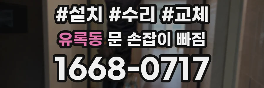 유록동 문 손잡이 빠짐