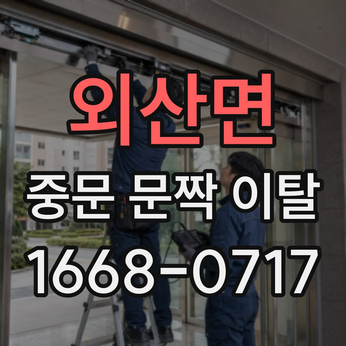 외산면 중문 문짝 이탈