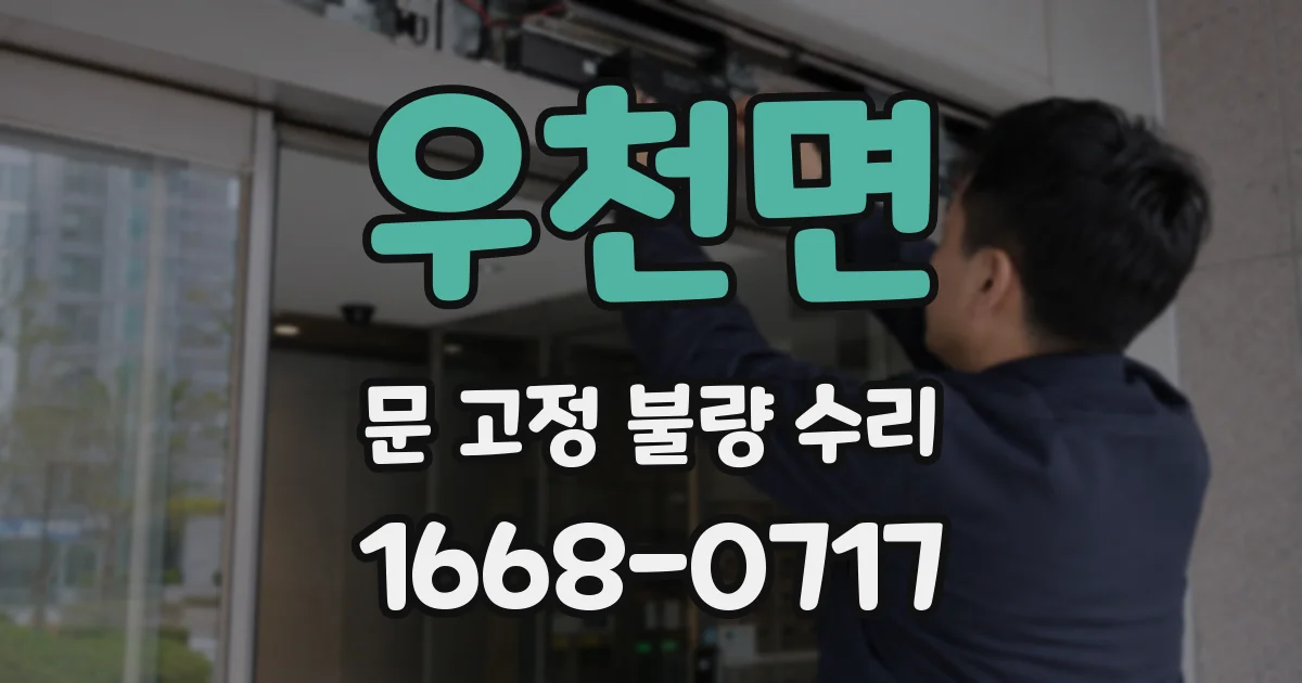 우천면 문 고정 불량 수리