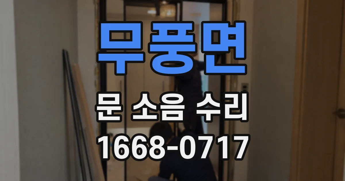 무풍면 문 소음 수리