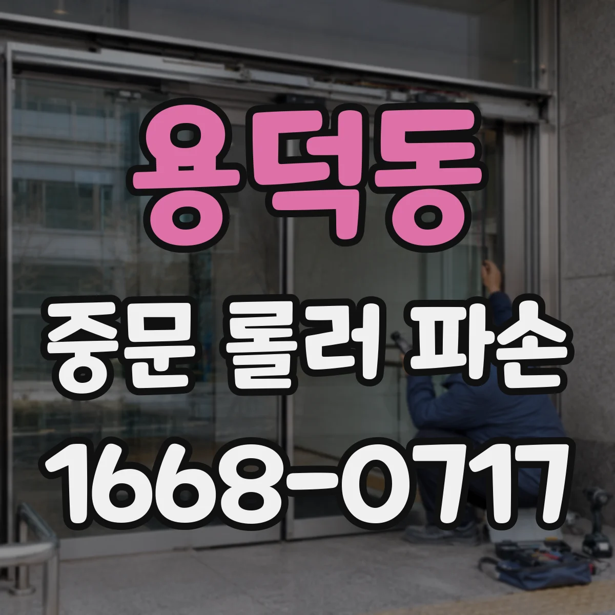 용덕동 중문 롤러 파손