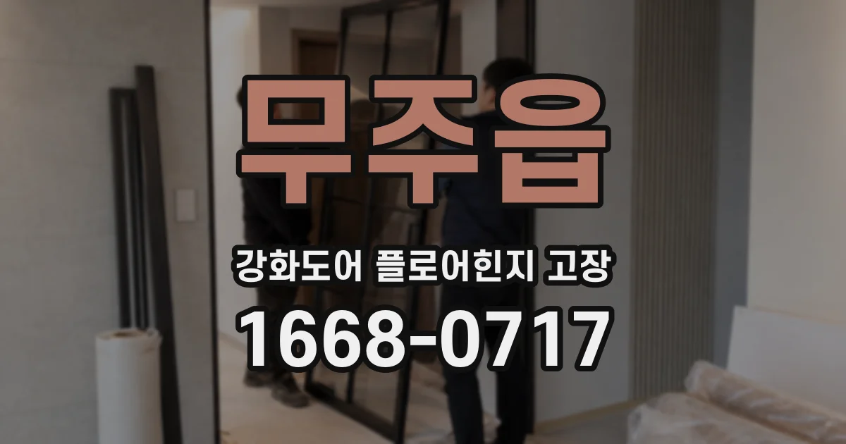 무주읍 강화도어 플로어힌지 고장