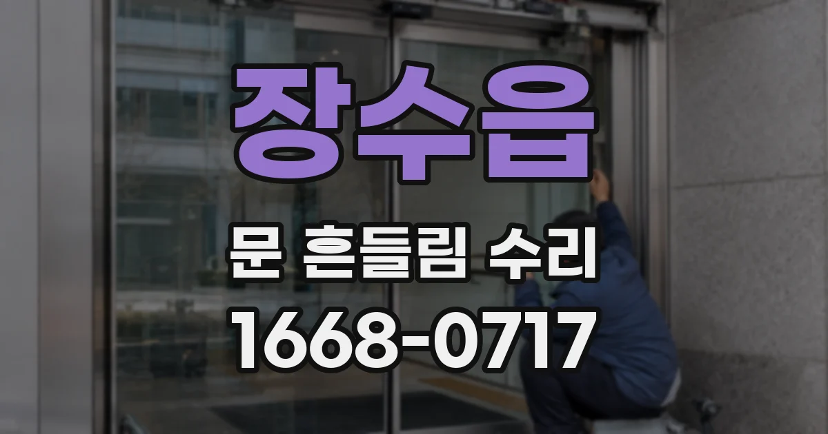 장수읍 문 흔들림 수리