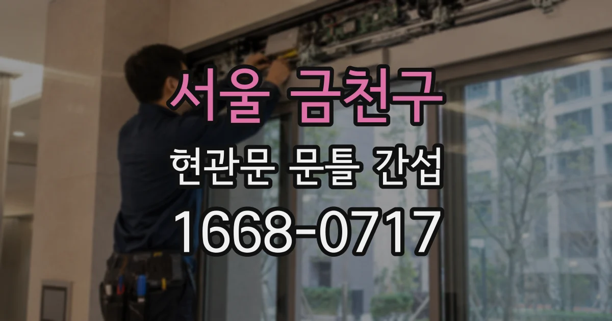 서울 금천구 현관문 문틀 간섭