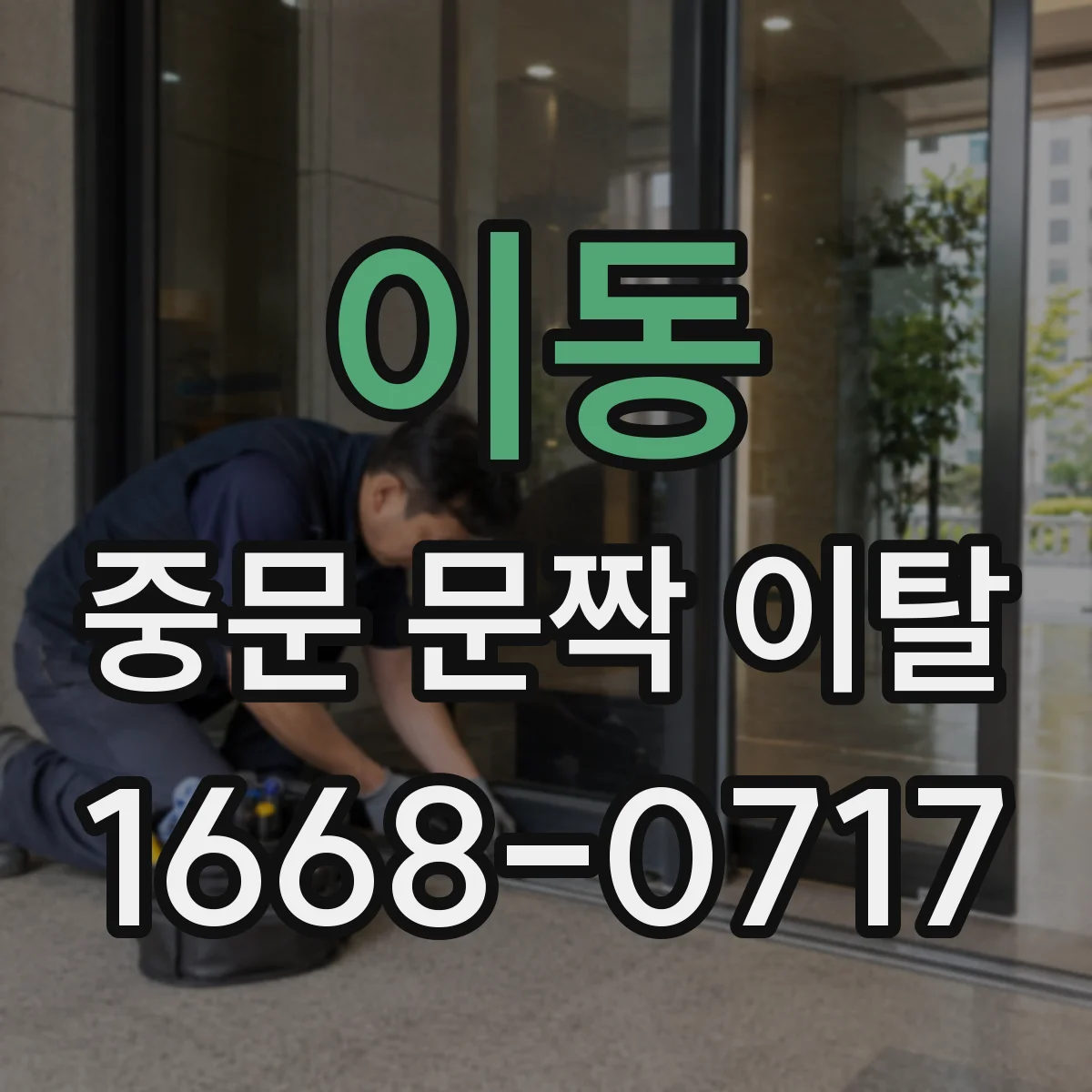 이동 중문 문짝 이탈
