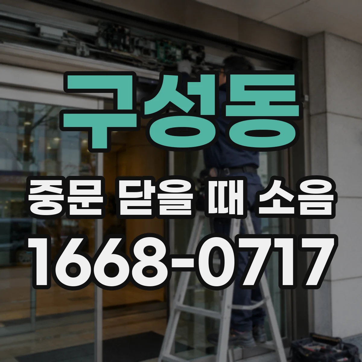 구성동 중문 닫을 때 소음