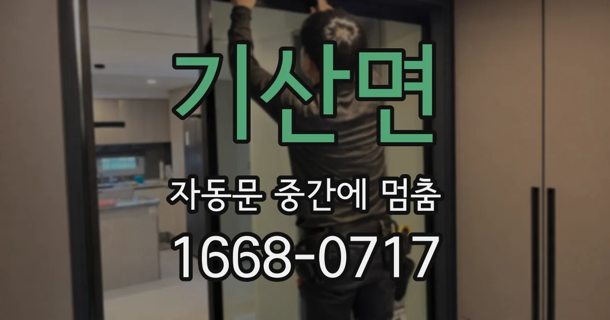 기산면 자동문 중간에 멈춤