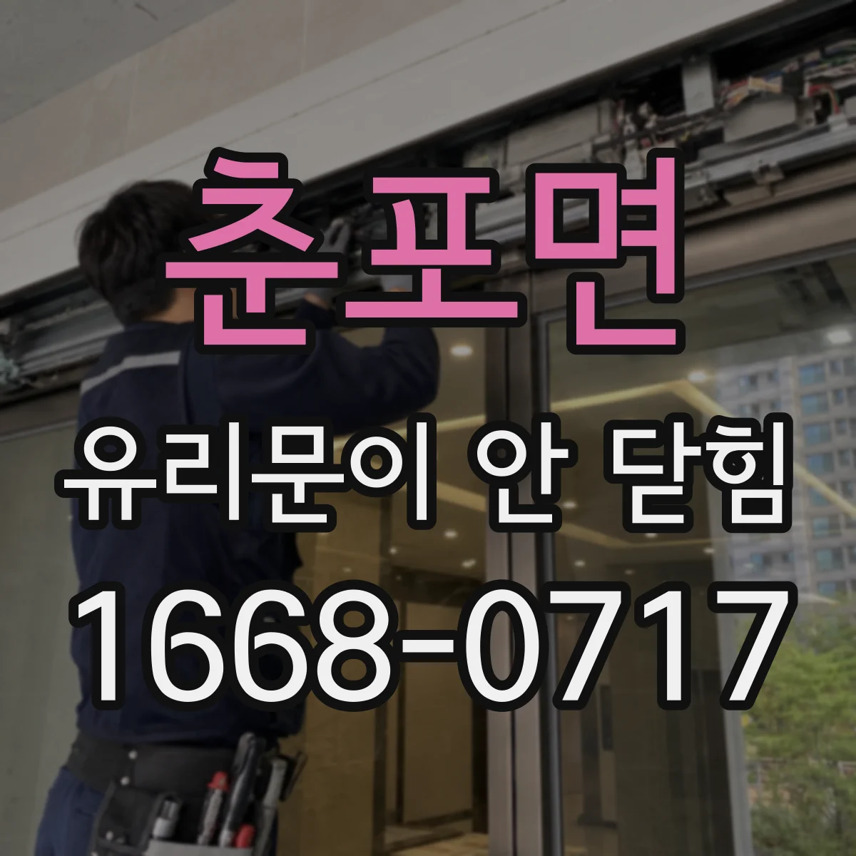 춘포면 유리문이 안 닫힘