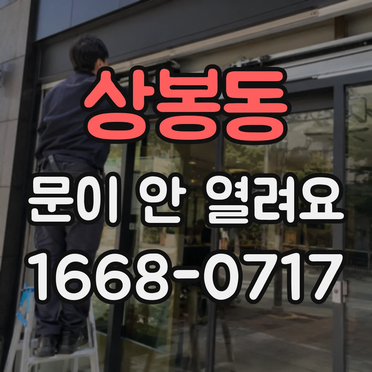 상봉동 문이 안 열려요 운전 종료 후에도 타이머 잔여로 잠겨요