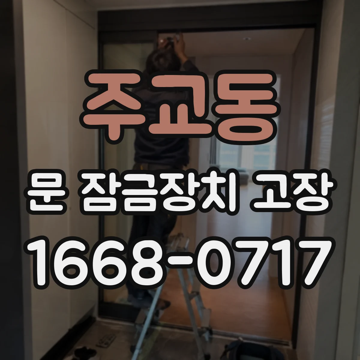주교동 문 잠금장치 고장