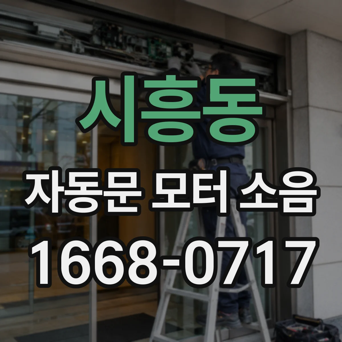 시흥동 자동문 모터 소음