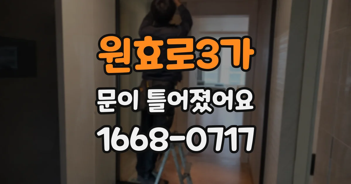 원효로3가 문이 틀어졌어요
