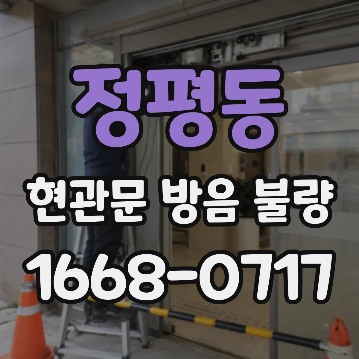 정평동 현관문 방음 불량