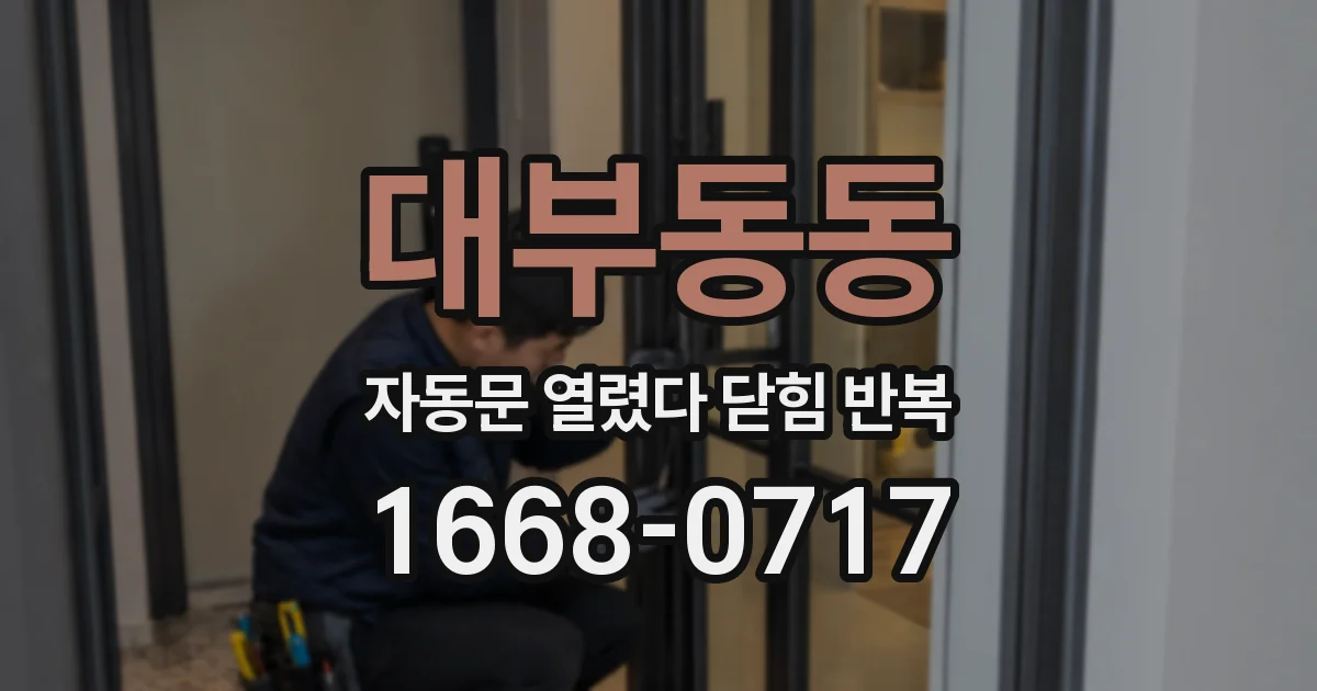 대부동동 자동문 열렸다 닫힘 반복 현상은 문이 열리자마자 다시 닫히거나, 한 번 멈춘 뒤 재가동되며 반복되는 경우가 많습니다.