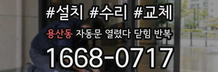 용산동 자동문 열렸다 닫힘 반복 현상은 문이 열리자마자 다시 닫히거나, 한 번 멈춘 뒤 재가동되며 반복되는 경우가 많습니다.