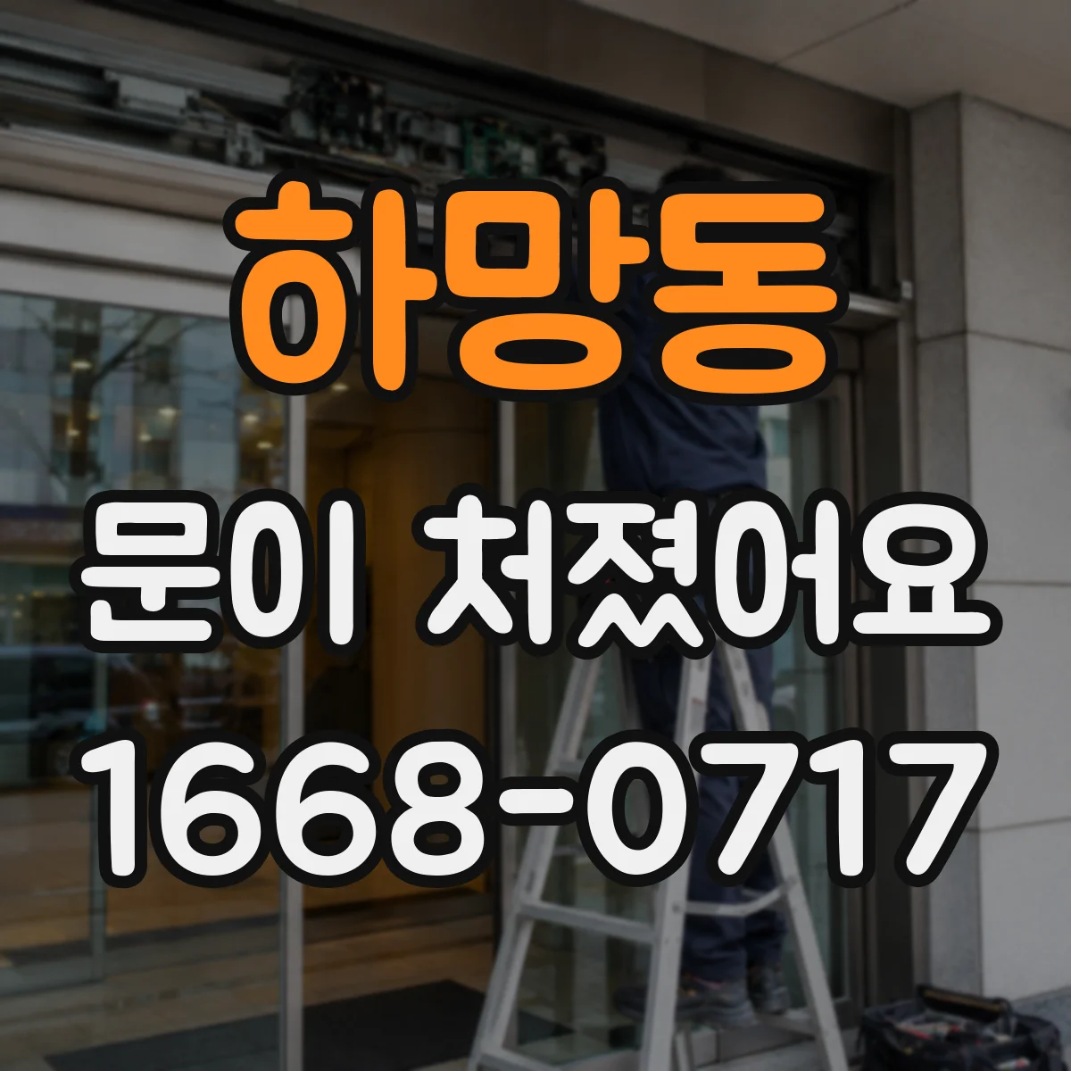 하망동 문이 처졌어요