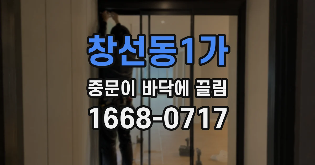 창선동1가 중문이 바닥에 끌림
