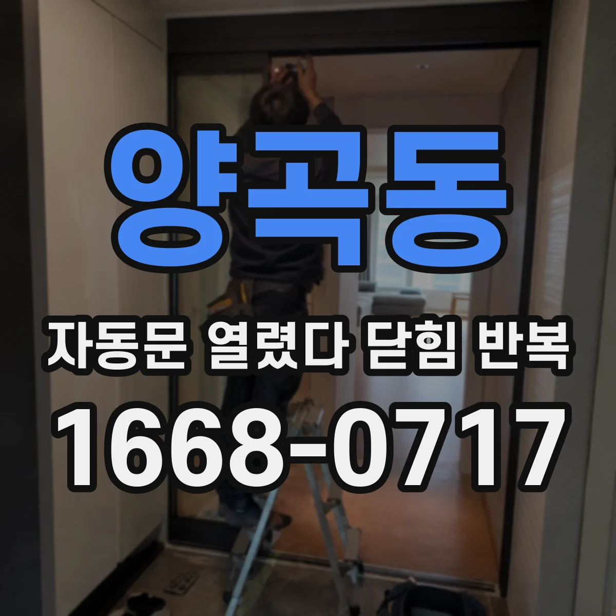 양곡동 자동문 열렸다 닫힘 반복 현상은 문이 열리자마자 다시 닫히거나, 한 번 멈춘 뒤 재가동되며 반복되는 경우가 많습니다.