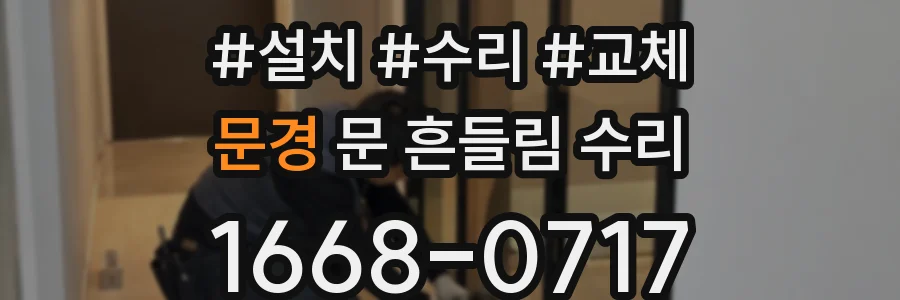 문경 문 흔들림 수리