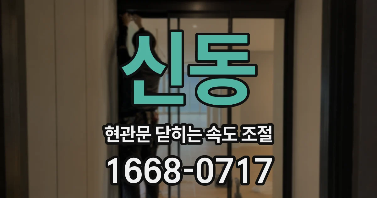 신동 현관문 닫히는 속도 조절