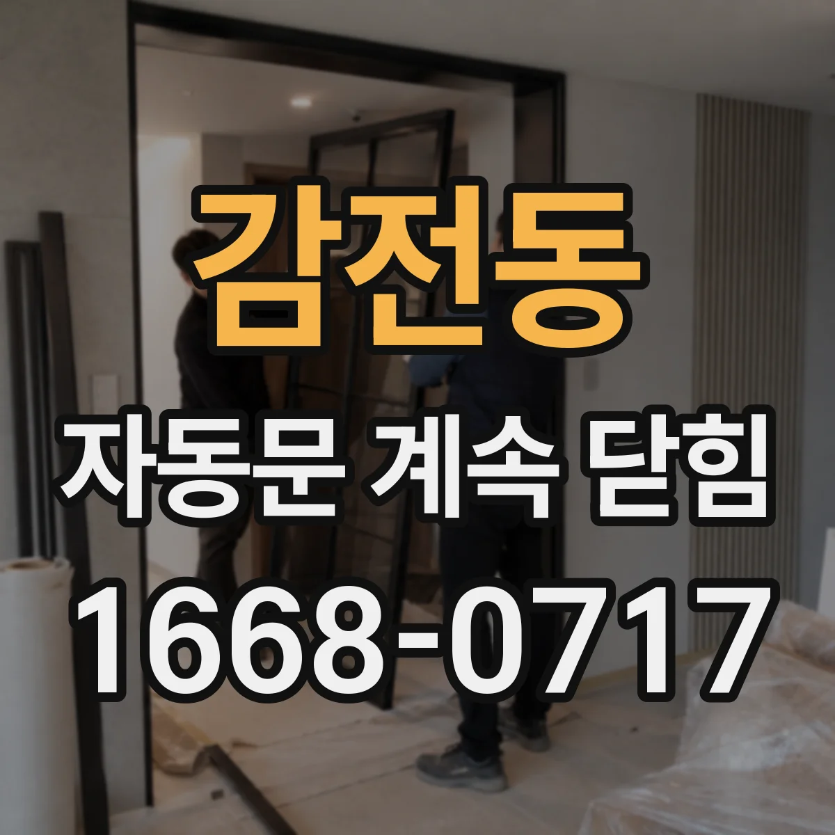 감전동 자동문 계속 닫힘