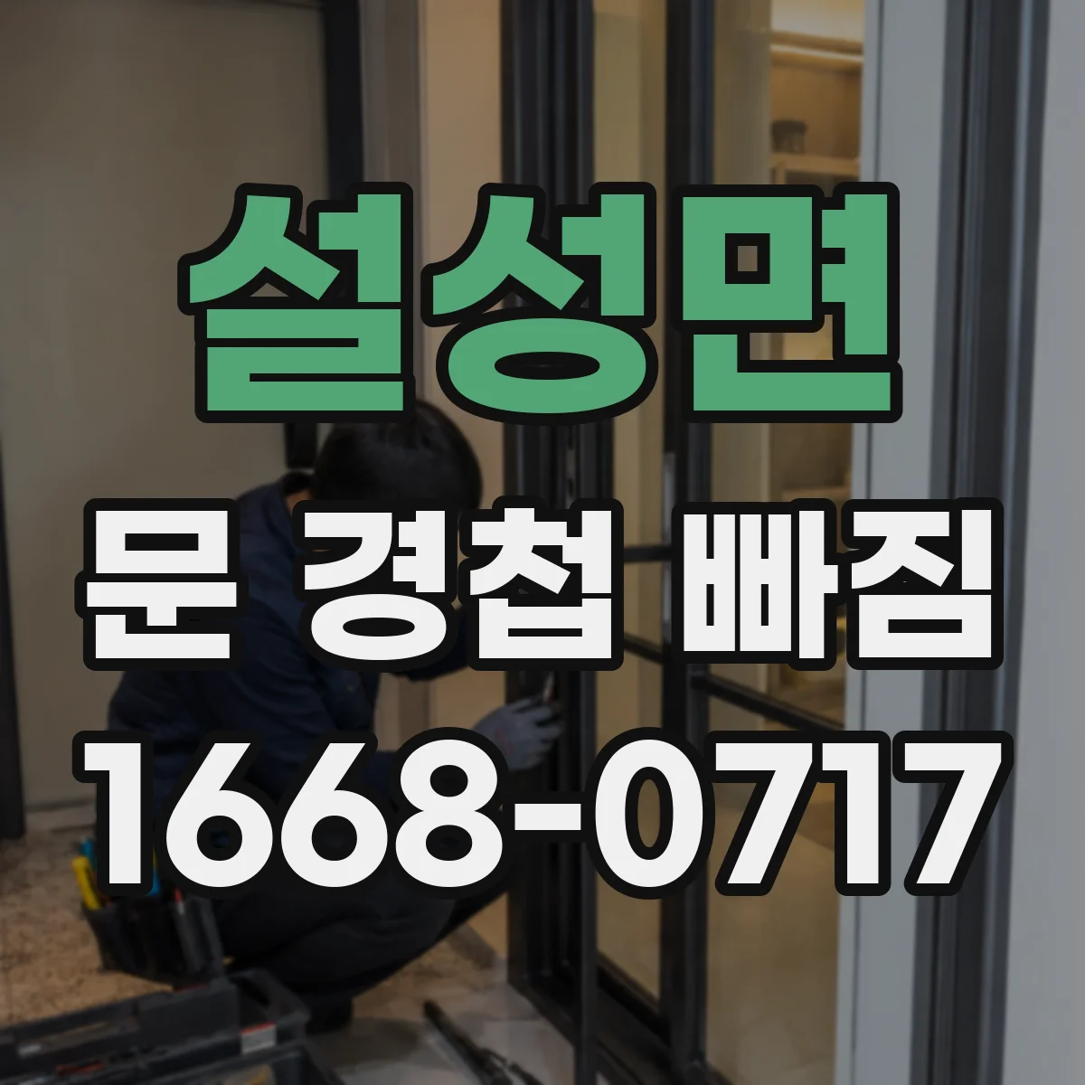 설성면 문 경첩 빠짐