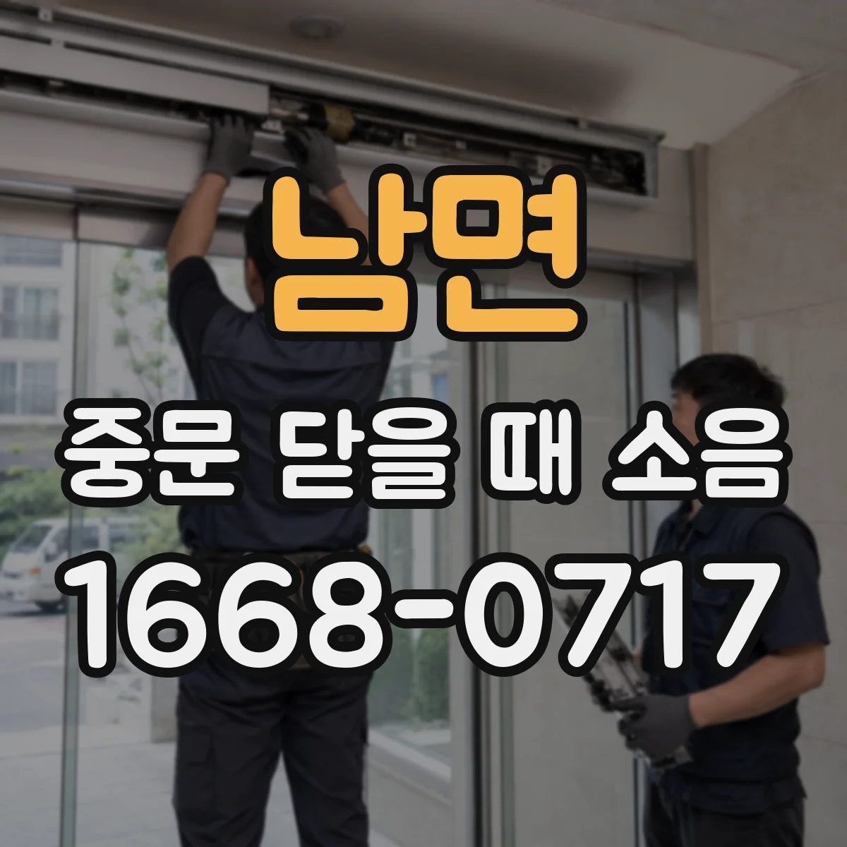 남면 중문 닫을 때 소음