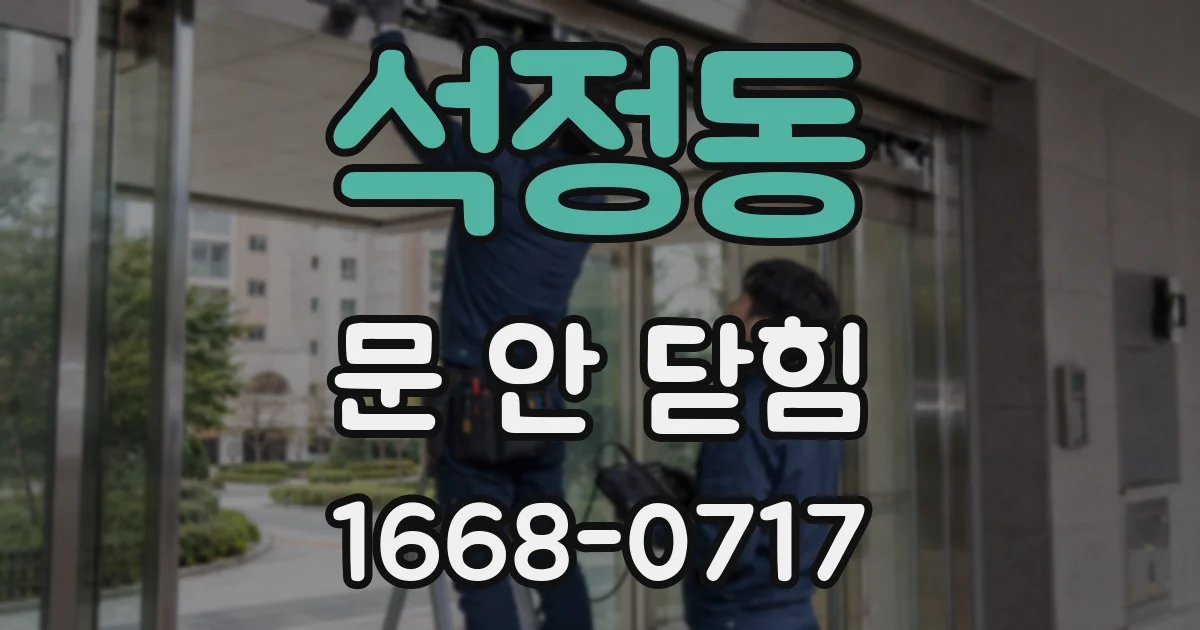 석정동 문 안 닫힘
