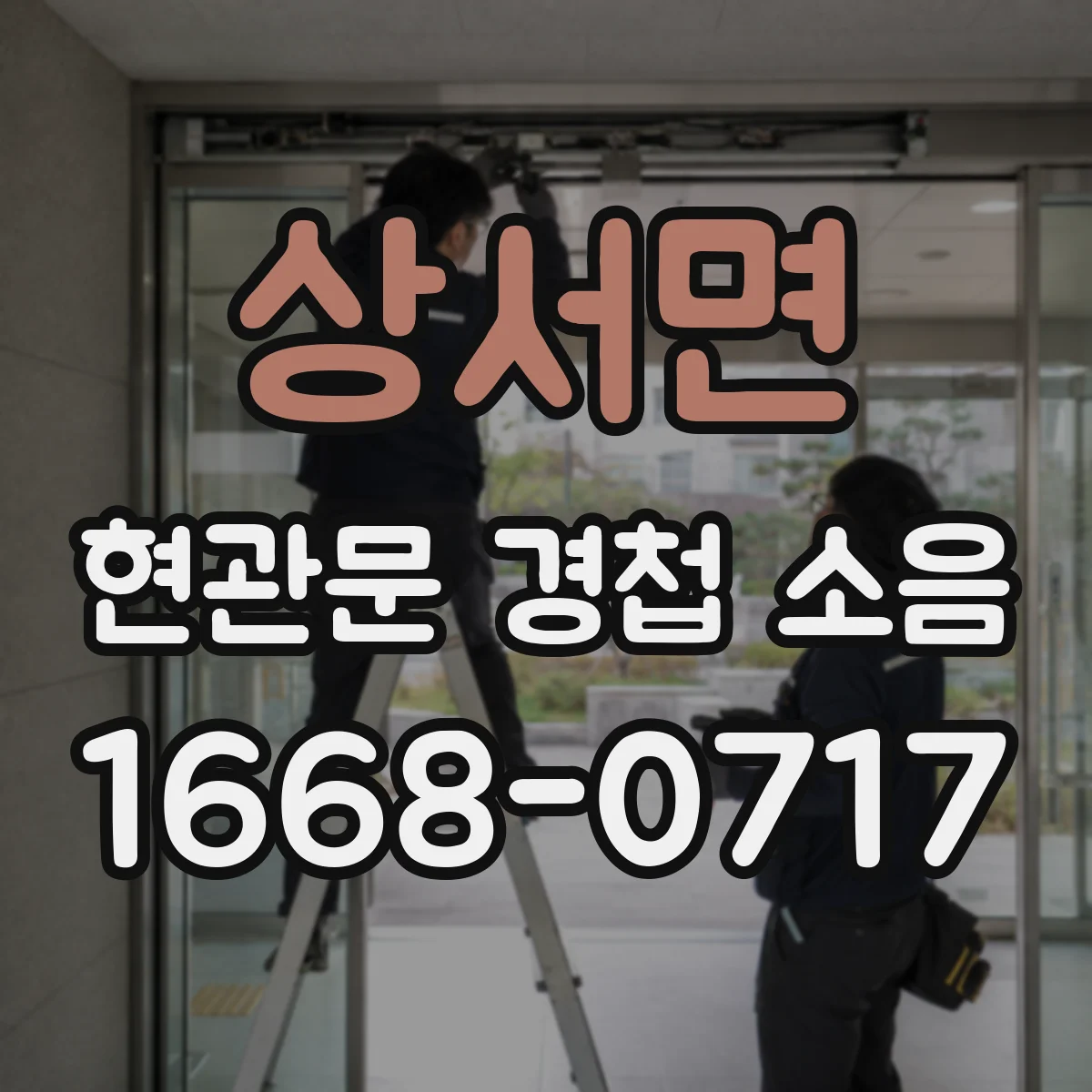 상서면 현관문 경첩 소음