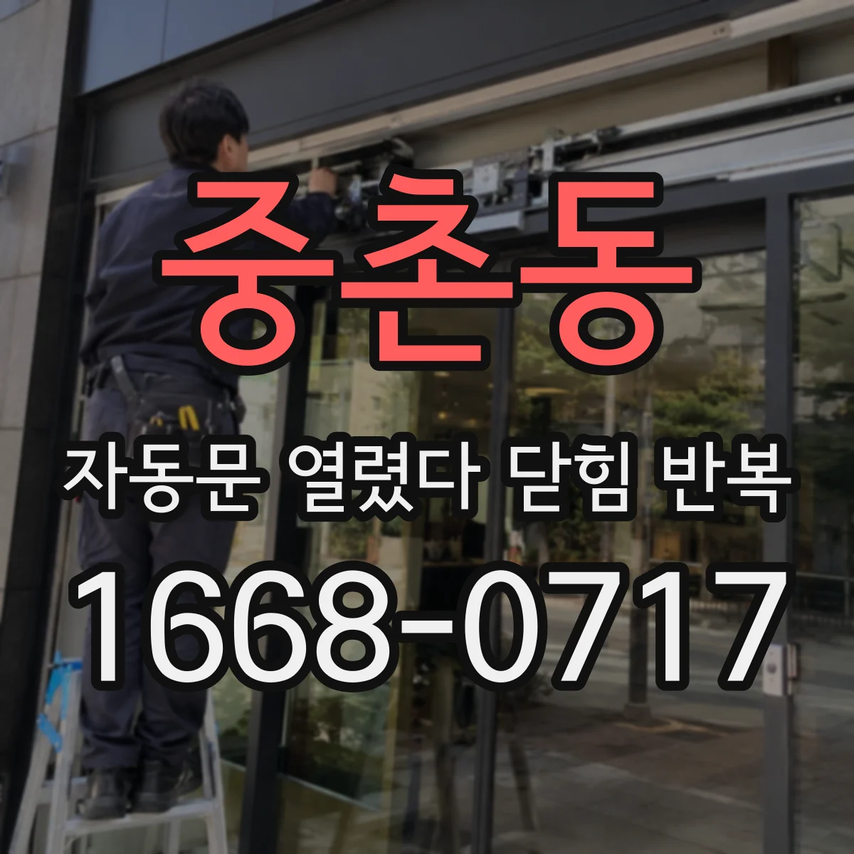 중촌동 자동문 열렸다 닫힘 반복 현상은 문이 한 번 열리고 곧바로 닫히거나, 중간에 멈춘 상태에서 다시 열리며 이어질 수 있습니다.
