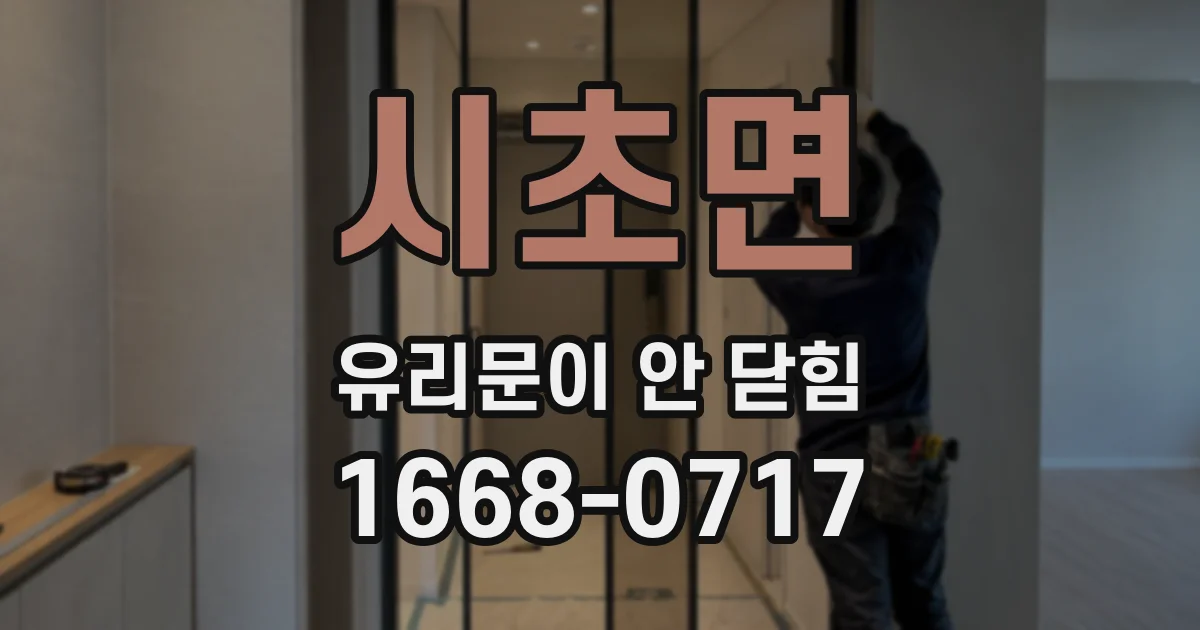 시초면 유리문이 안 닫힘