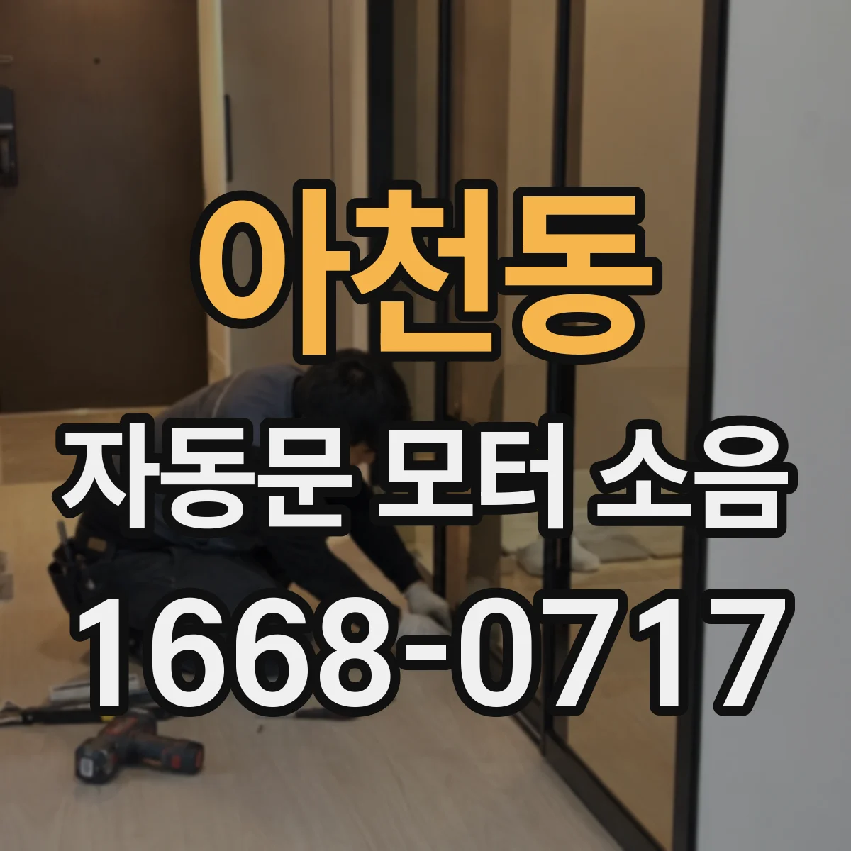 아천동 자동문 모터 소음