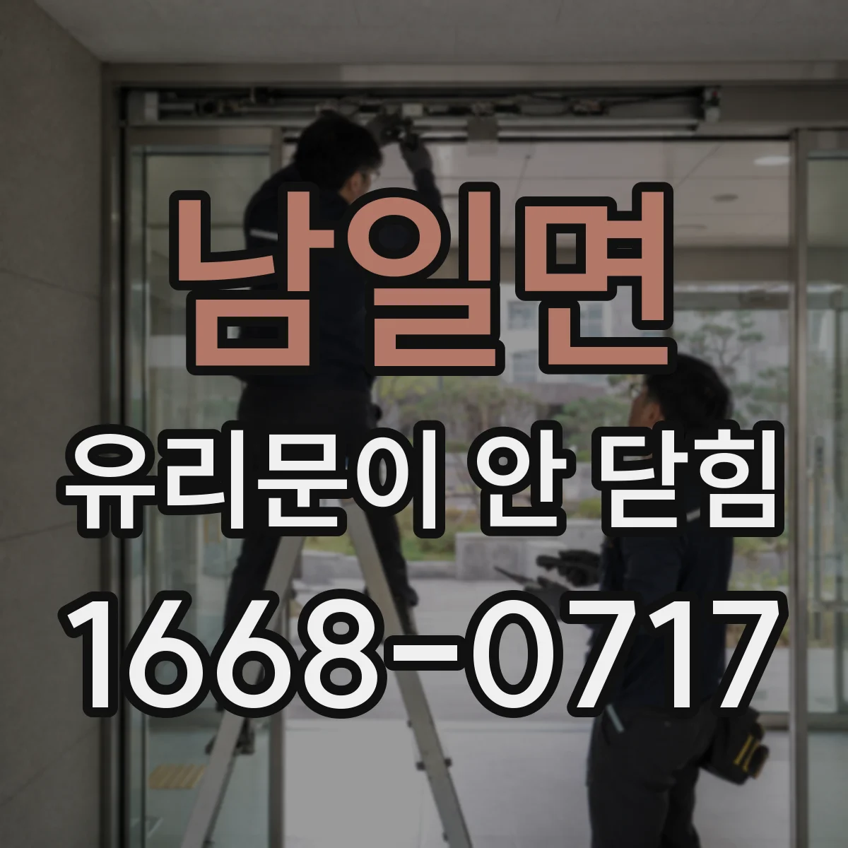 남일면 유리문이 안 닫힘