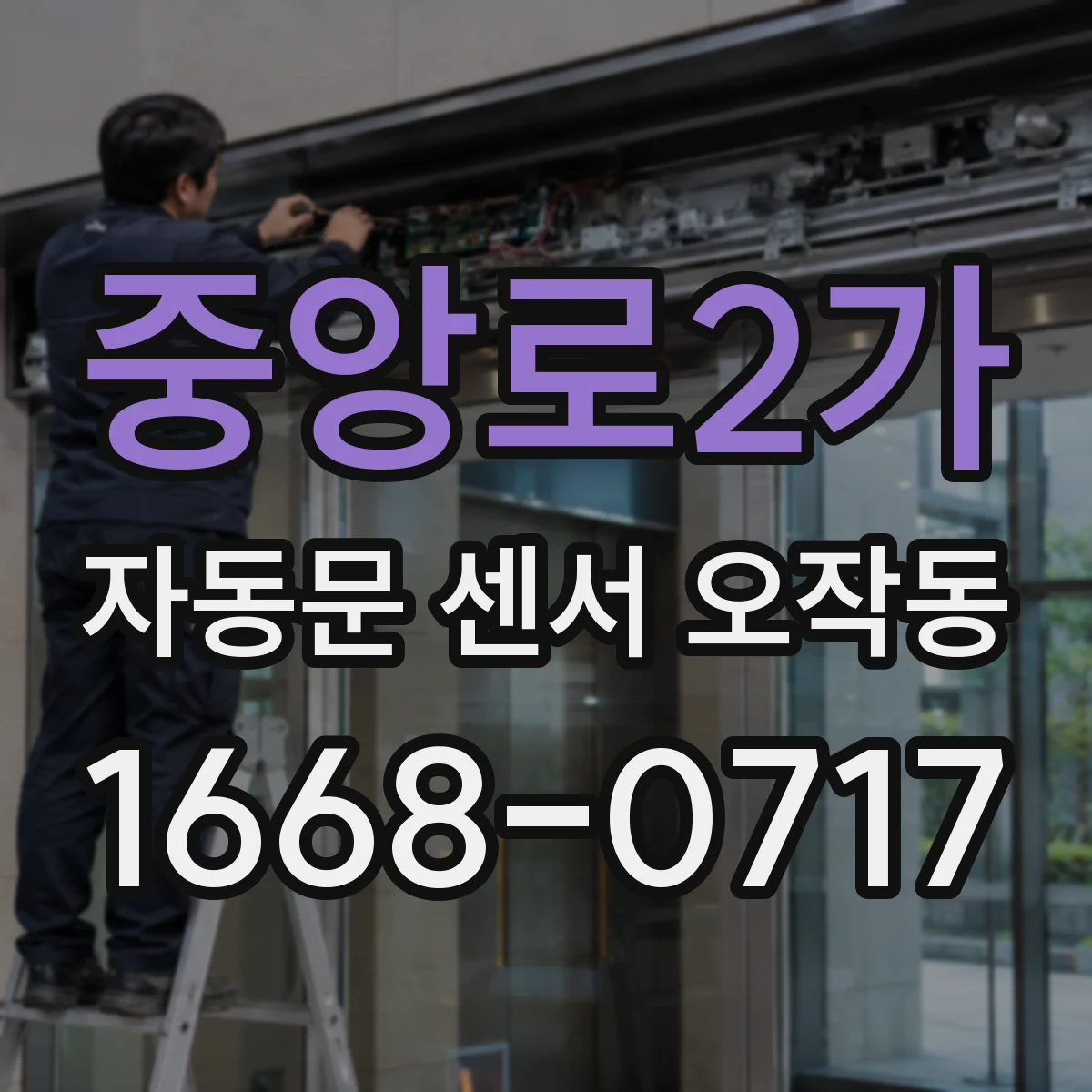 중앙로2가 자동문 센서 오작동