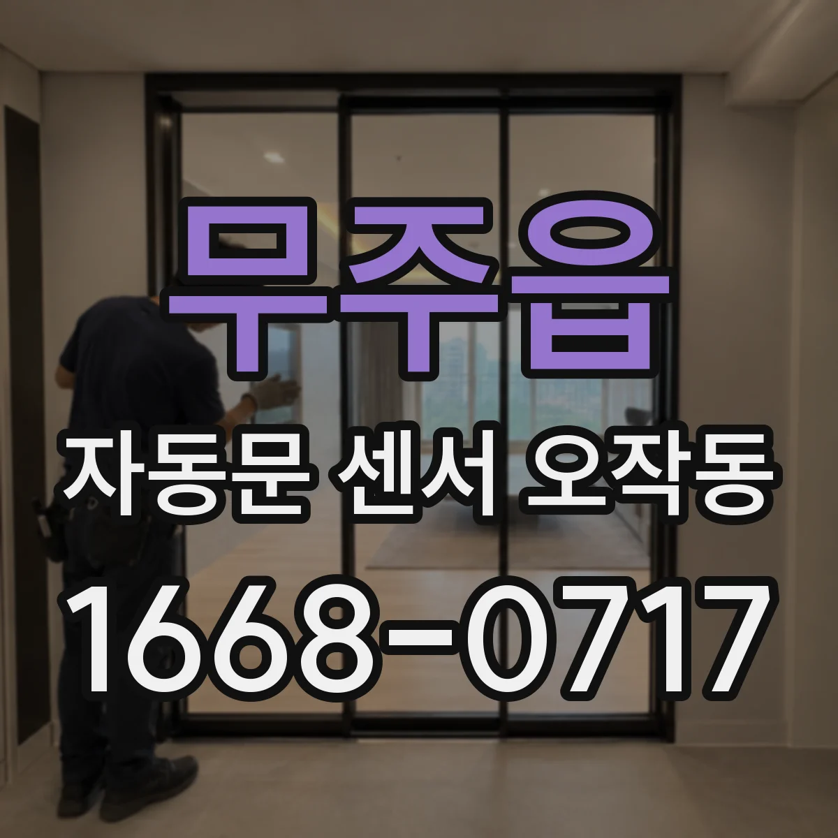 무주읍 자동문 센서 오작동