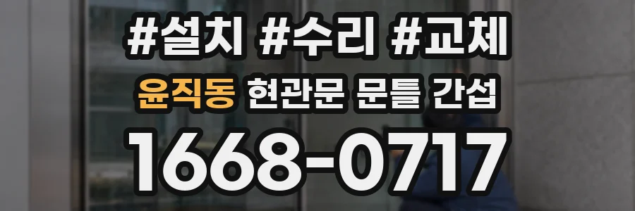 윤직동 현관문 문틀 간섭
