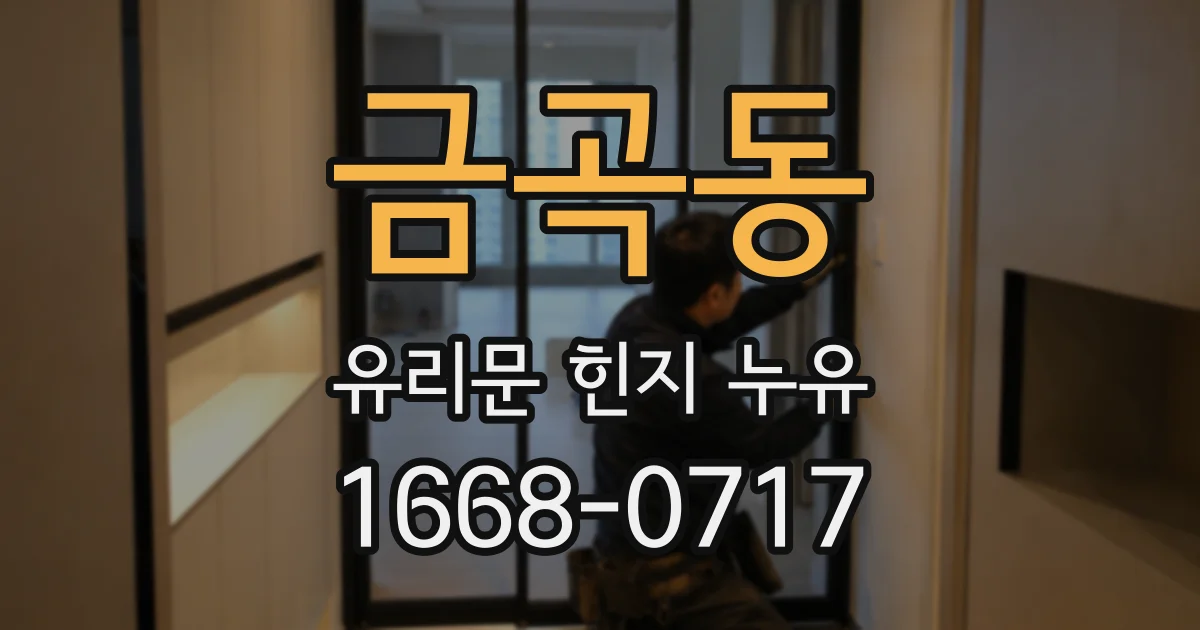 금곡동 유리문 힌지 누유