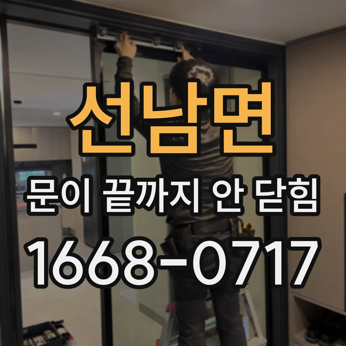 선남면 문이 끝까지 안 닫힘