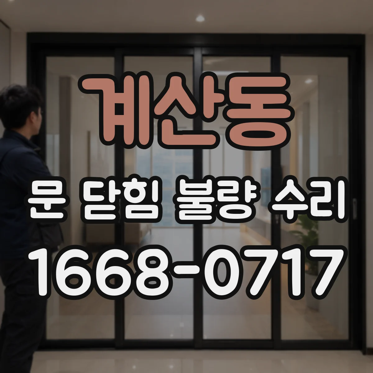 계산동 문 닫힘 불량 수리