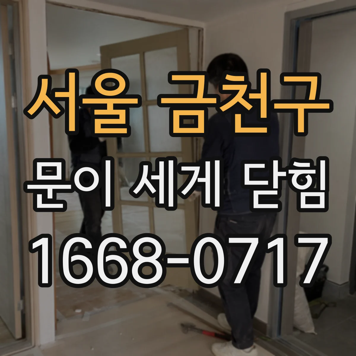 서울 금천구 문이 세게 닫힘