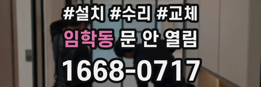 임학동 문 안 열림