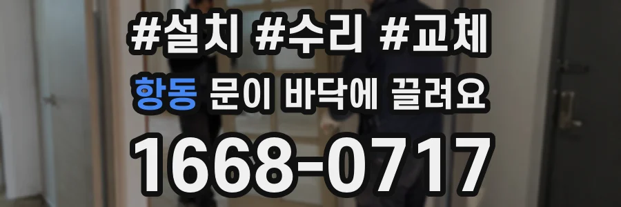 항동 문이 바닥에 끌려요