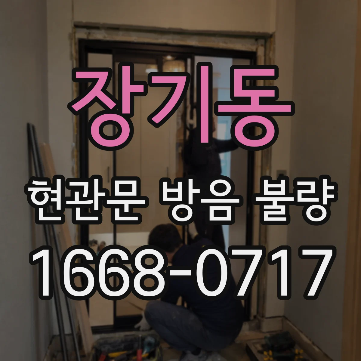 장기동 현관문 방음 불량