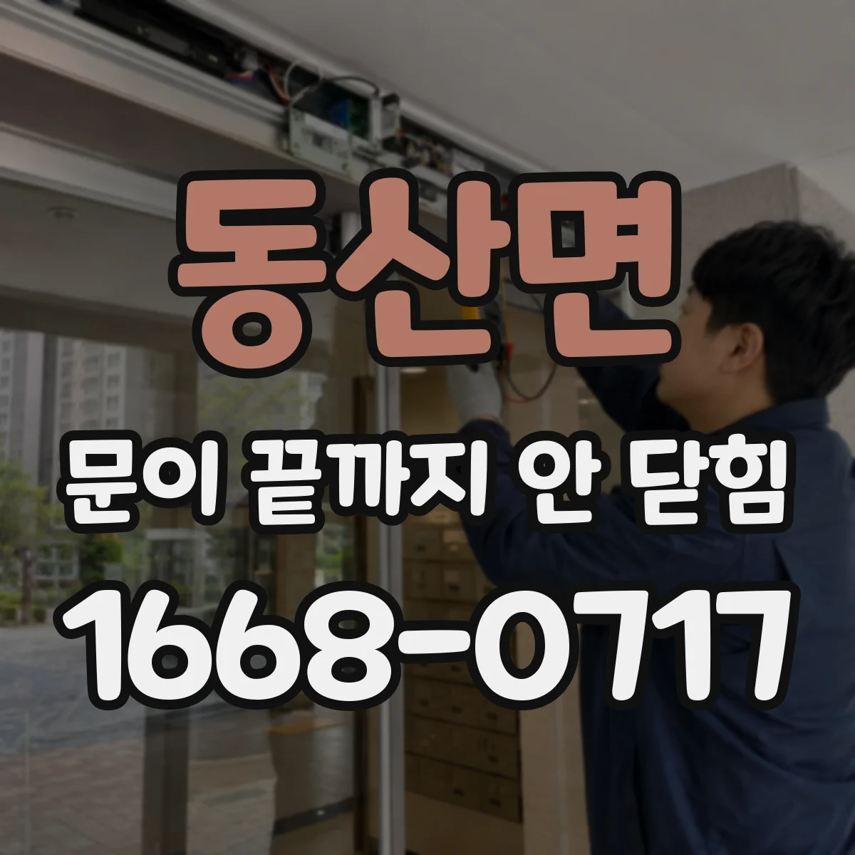 동산면 문이 끝까지 안 닫힘