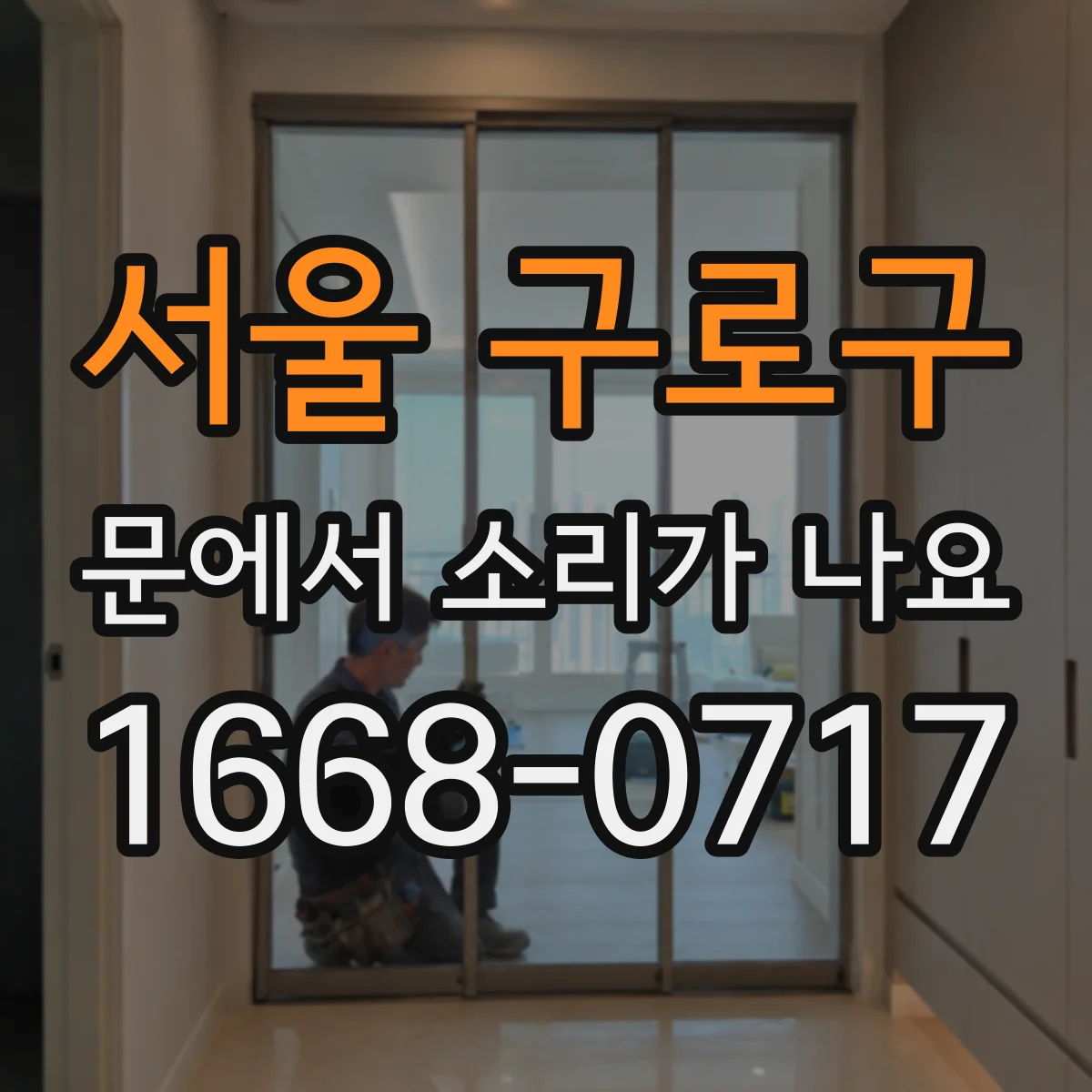 서울 구로구 문에서 소리가 나요