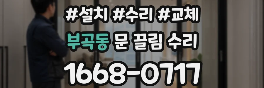부곡동 문 끌림 수리
