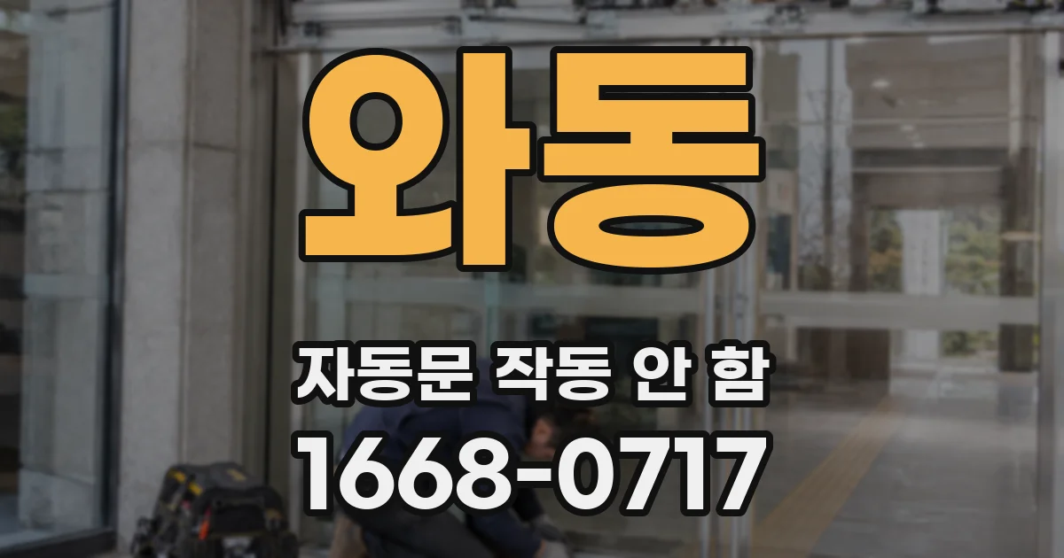 와동 자동문 작동 안 함