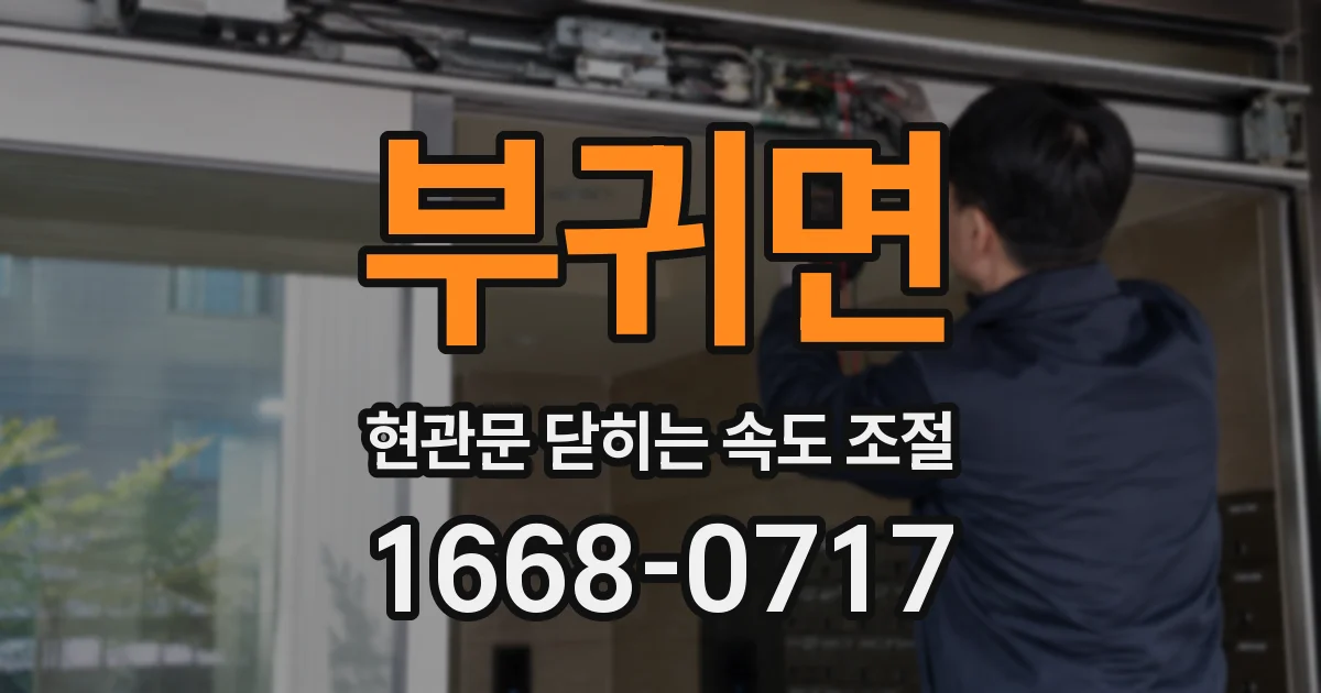 부귀면 현관문 닫히는 속도 조절