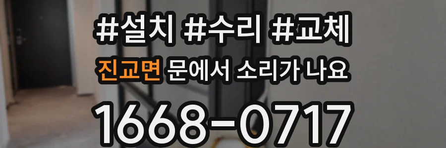 진교면 문에서 소리가 나요